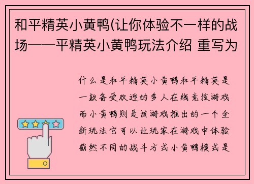 和平精英小黄鸭(让你体验不一样的战场——平精英小黄鸭玩法介绍 重写为：玩法全解，小黄鸭带你进军平精英)