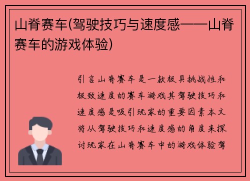山脊赛车(驾驶技巧与速度感——山脊赛车的游戏体验)