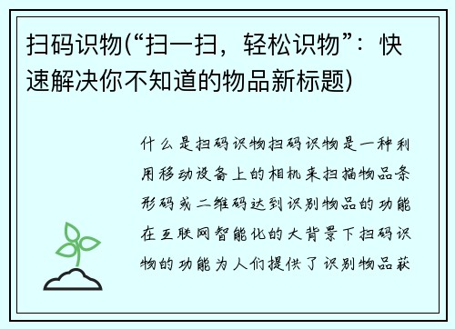 扫码识物(“扫一扫，轻松识物”：快速解决你不知道的物品新标题)