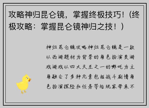 攻略神归昆仑镜，掌握终极技巧！(终极攻略：掌握昆仑镜神归之技！)