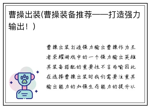 曹操出装(曹操装备推荐——打造强力输出！)