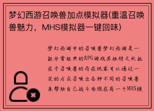 梦幻西游召唤兽加点模拟器(重温召唤兽魅力，MHS模拟器一键回味)