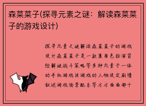 森菜菜子(探寻元素之谜：解读森菜菜子的游戏设计)