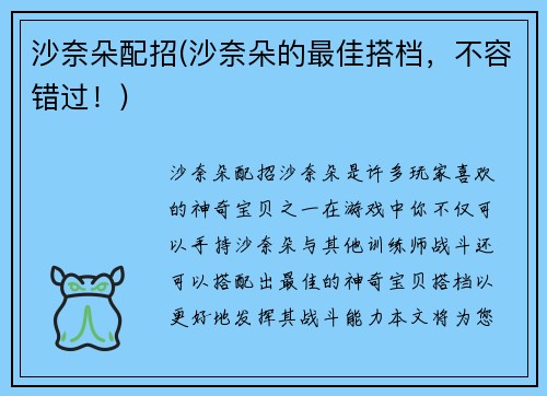 沙奈朵配招(沙奈朵的最佳搭档，不容错过！)