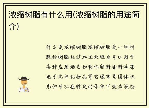 浓缩树脂有什么用(浓缩树脂的用途简介)
