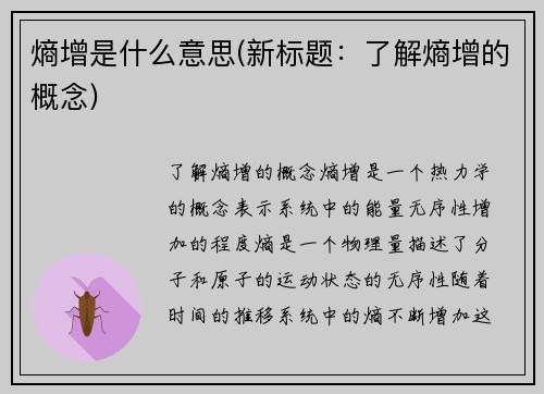 熵增是什么意思(新标题：了解熵增的概念)