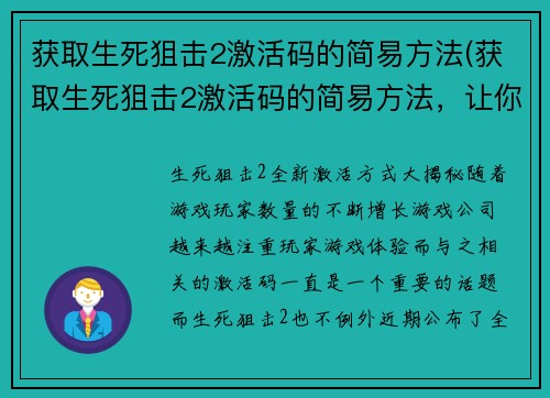获取生死狙击2激活码的简易方法(获取生死狙击2激活码的简易方法，让你畅玩游戏不再难！)