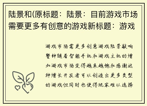 陆景和(原标题：陆景：目前游戏市场需要更多有创意的游戏新标题：游戏市场需更多创意游戏，陆景敲响警钟)