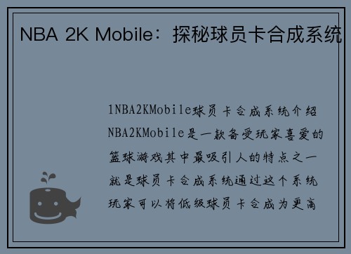 NBA 2K Mobile：探秘球员卡合成系统