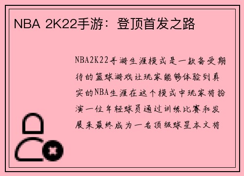 NBA 2K22手游：登顶首发之路