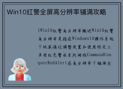 Win10红警全屏高分辨率铺满攻略