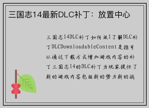 三国志14最新DLC补丁：放置中心