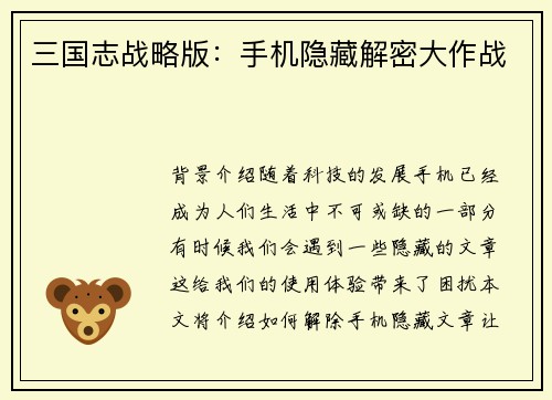 三国志战略版：手机隐藏解密大作战