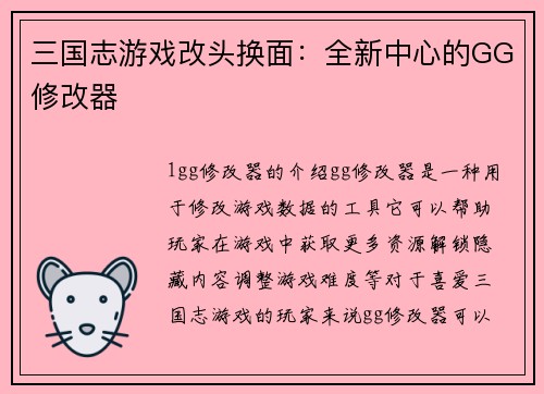 三国志游戏改头换面：全新中心的GG修改器