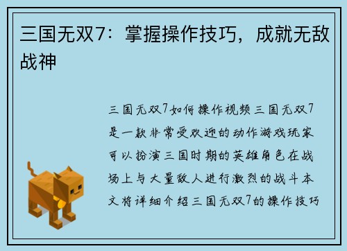 三国无双7：掌握操作技巧，成就无敌战神