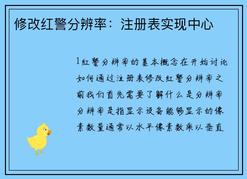修改红警分辨率：注册表实现中心